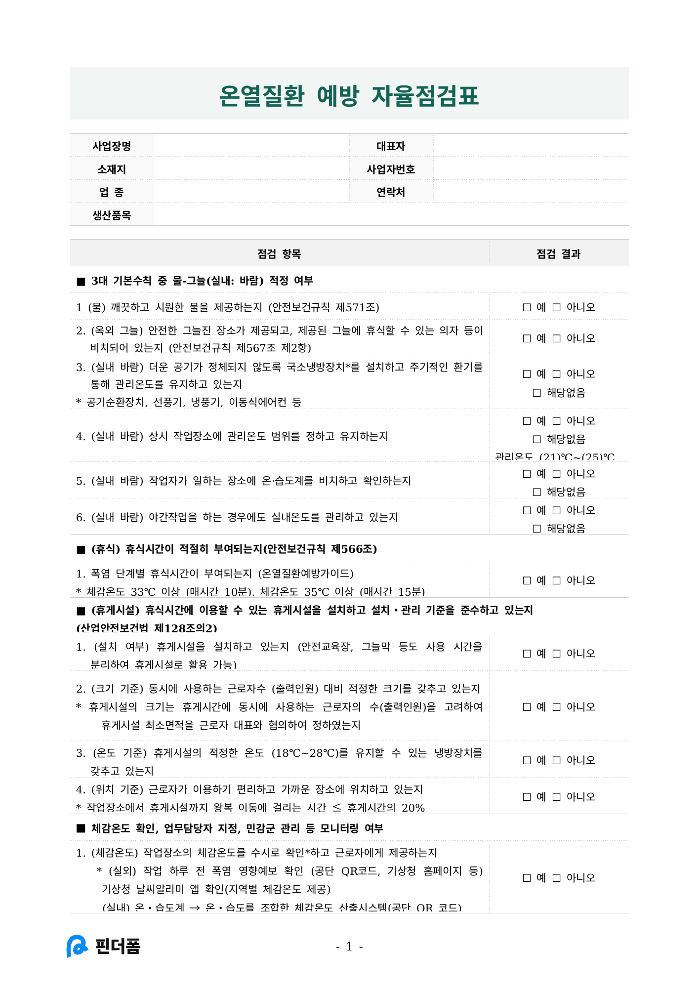 온열질환 예방 자율점검표 미리보기
