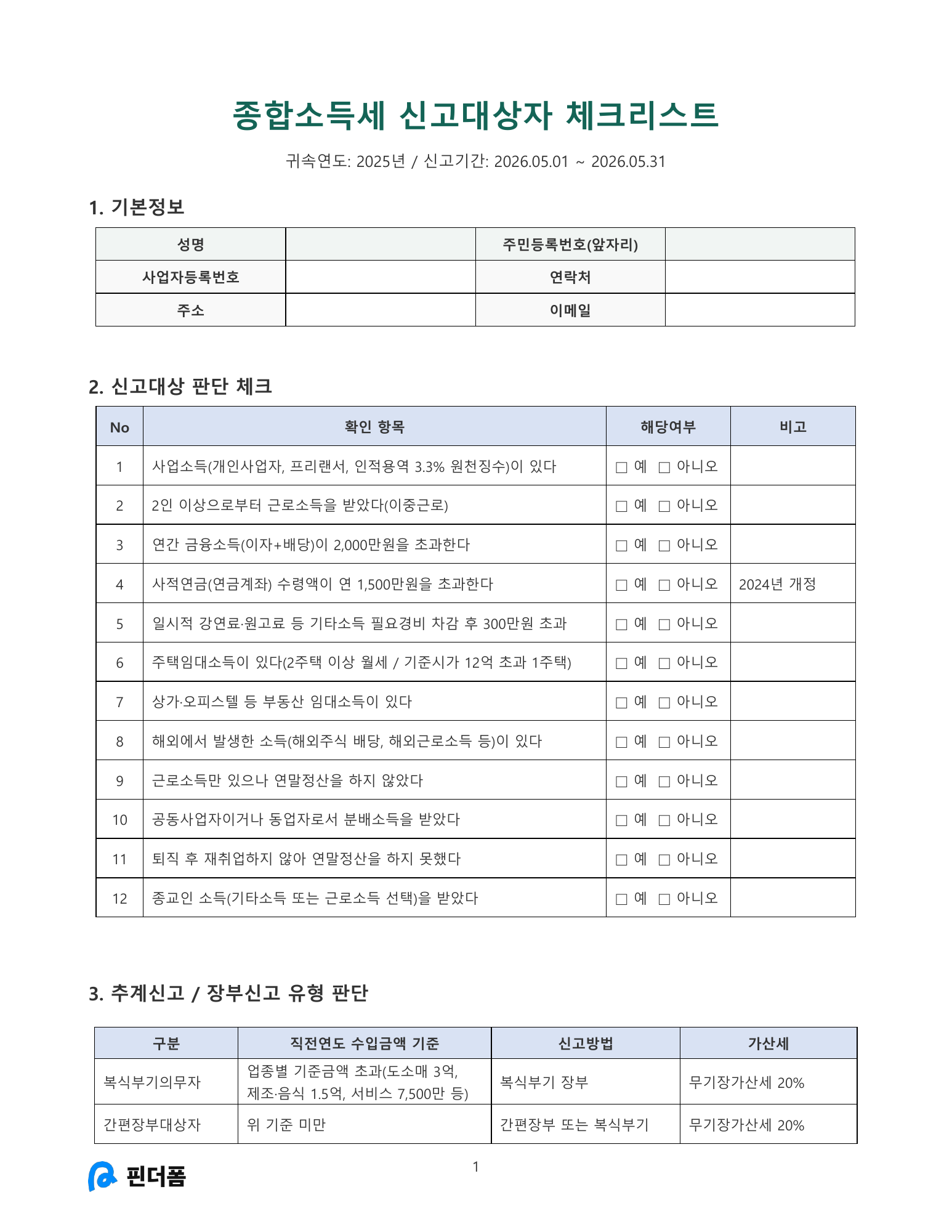종합소득세 신고대상자 체크리스트 미리보기