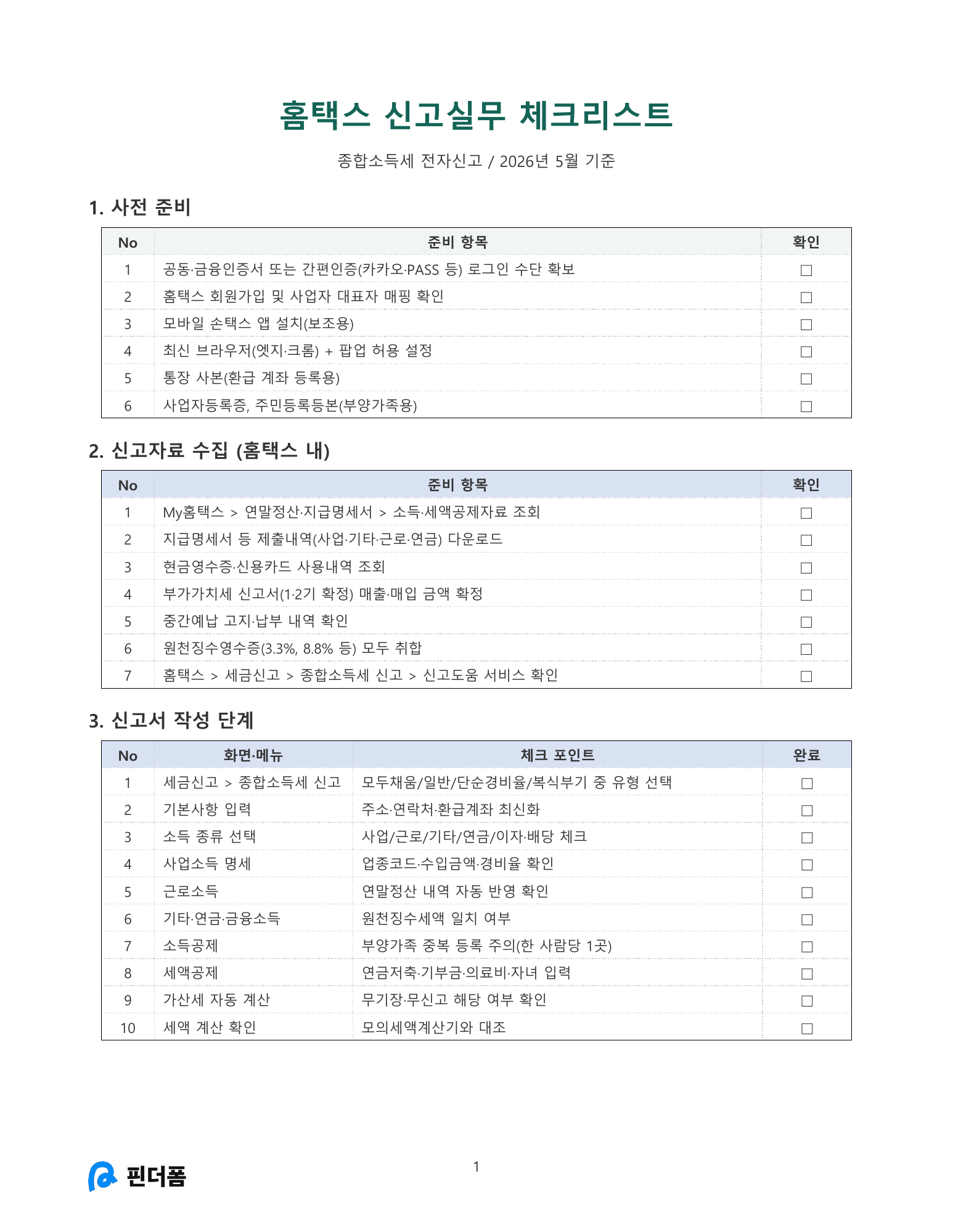 홈택스 신고실무 체크리스트 미리보기