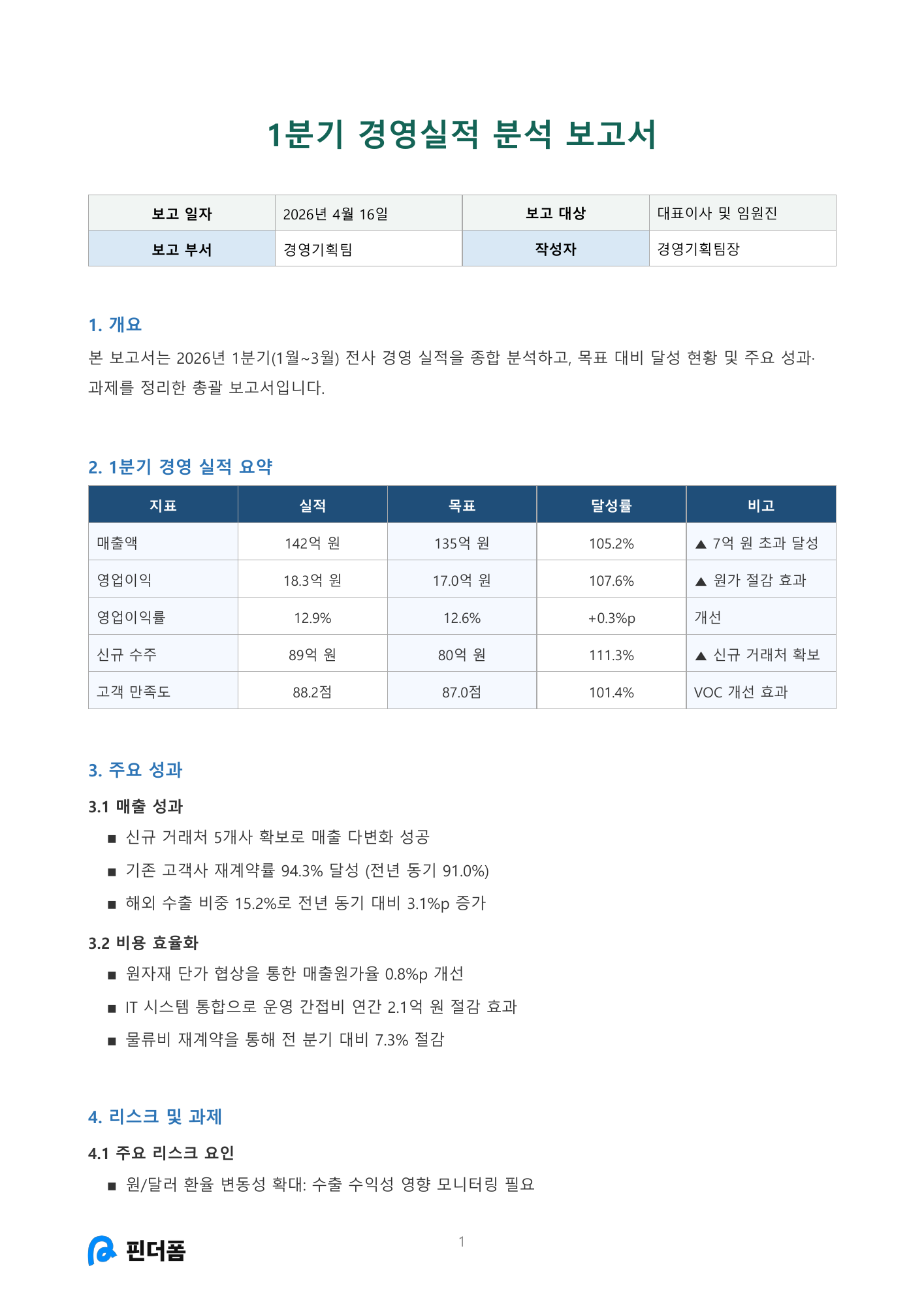 1분기 경영실적 분석 보고서 미리보기