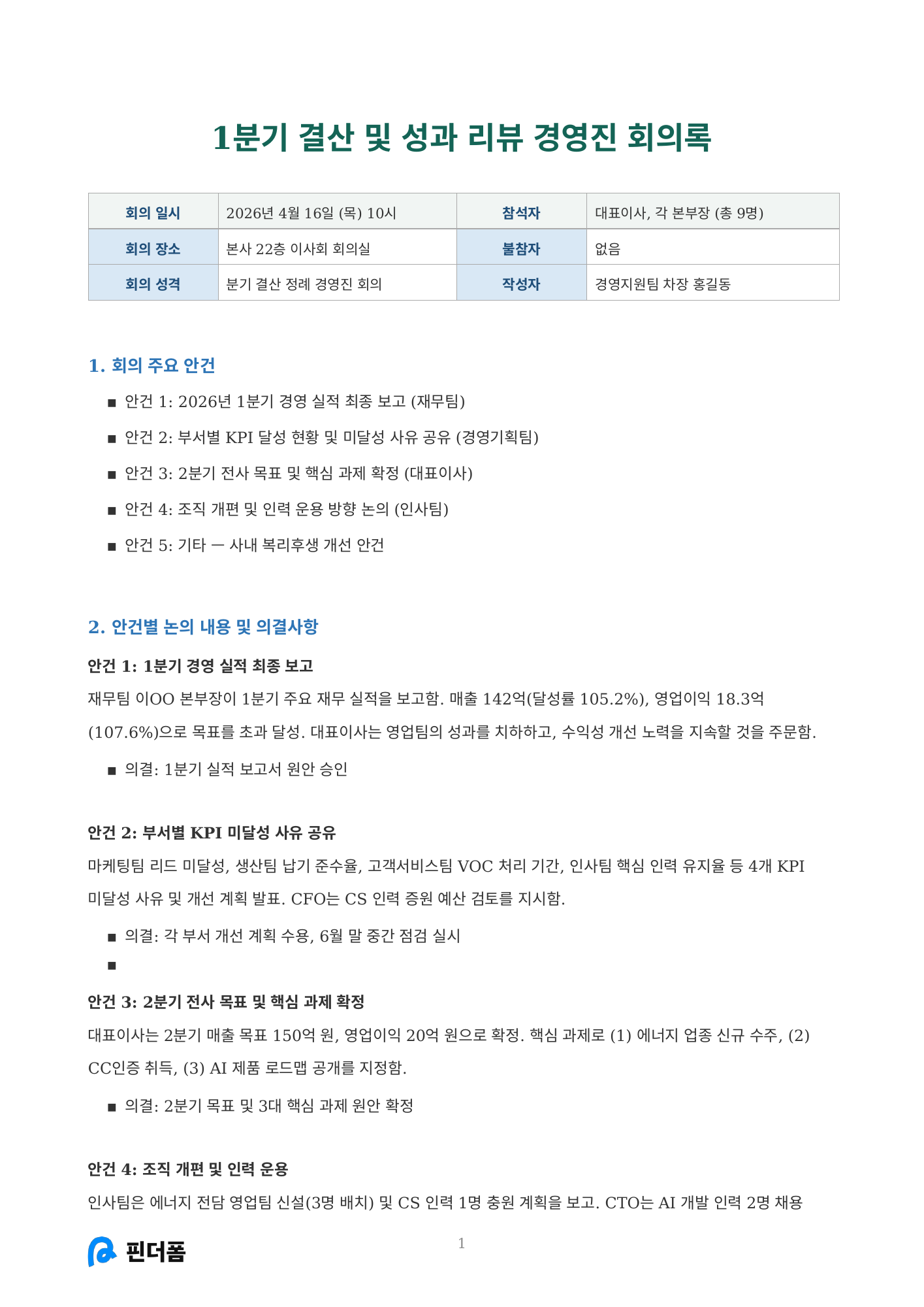 1분기 결산 경영진 회의록 미리보기