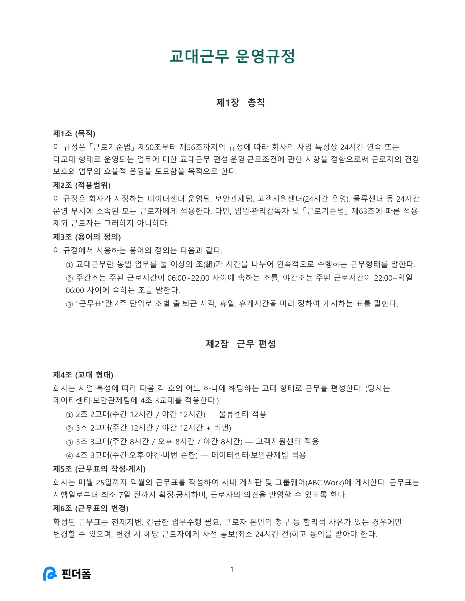 교대근무 운영규정 미리보기