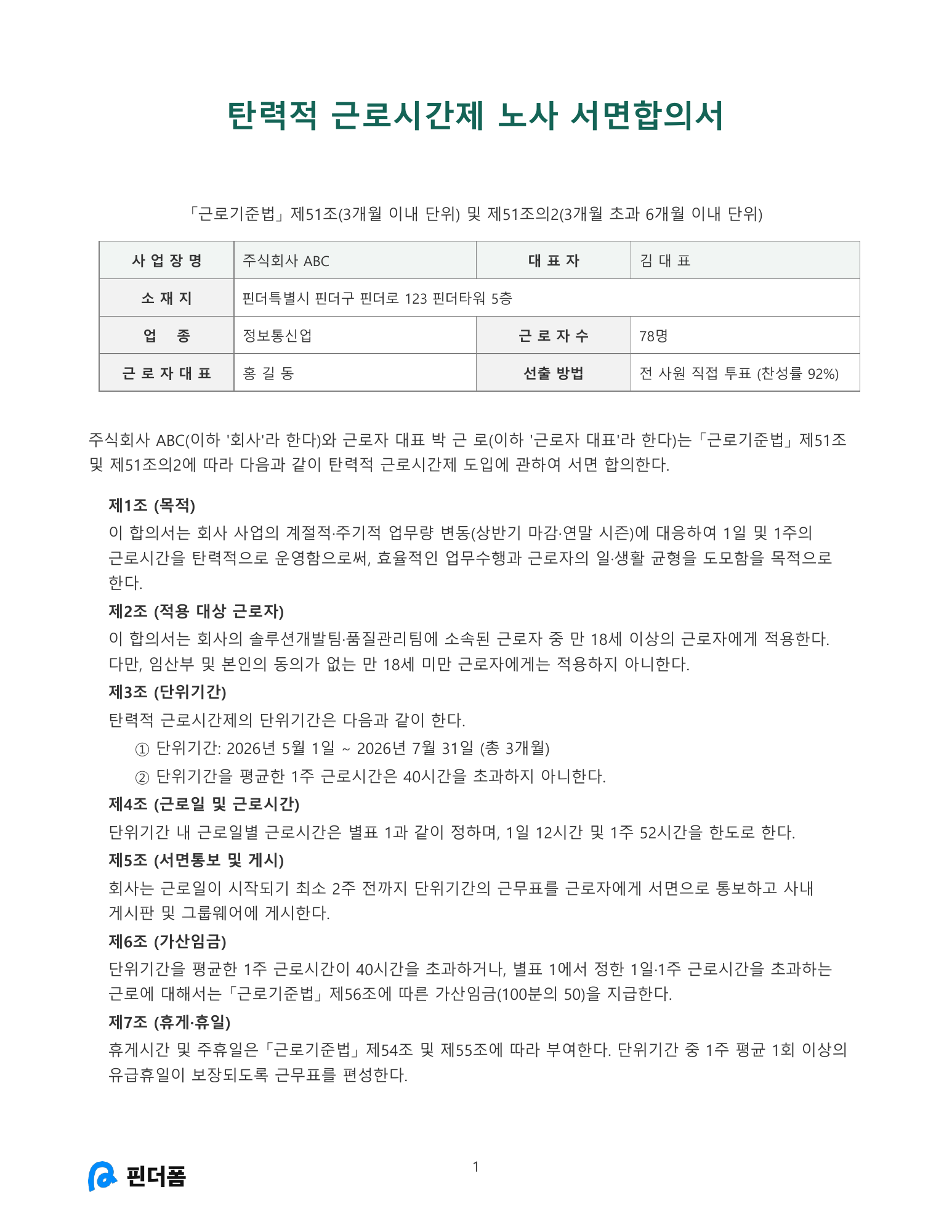 탄력적 근로시간제 노사서면합의서 미리보기