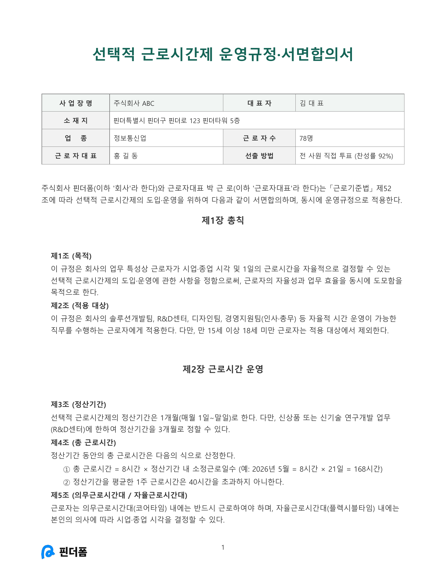 선택적 근로시간제 운영규정·서면합의서 미리보기