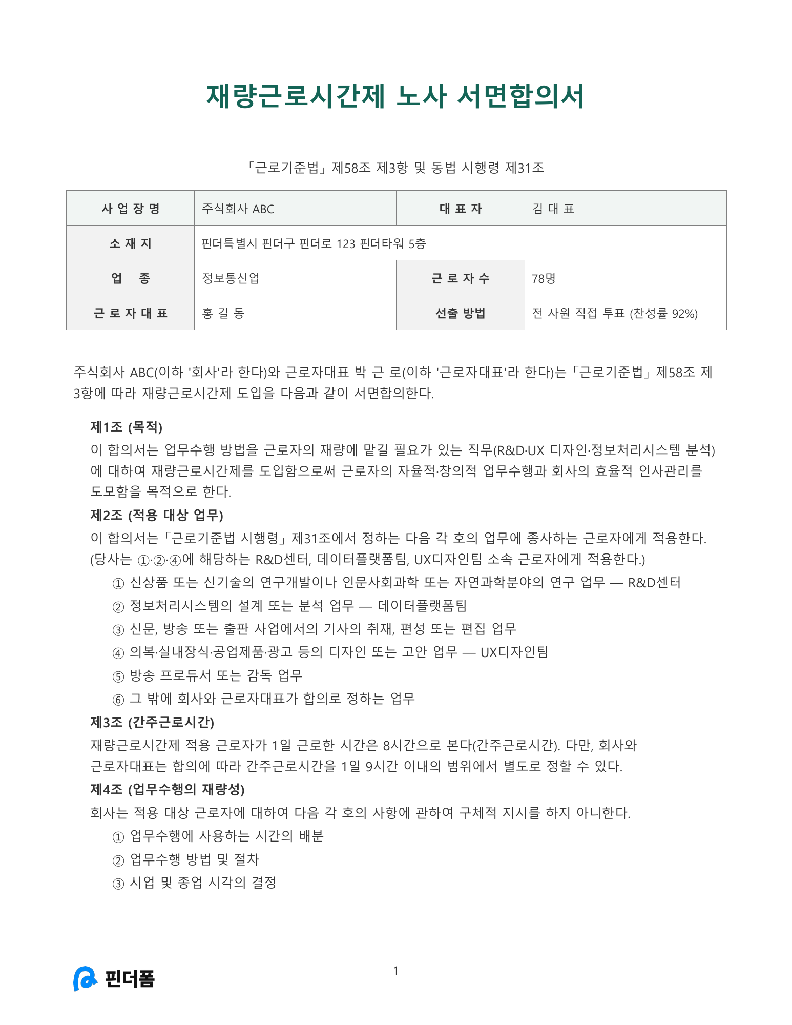 재량근로시간제 노사 서면합의서 미리보기