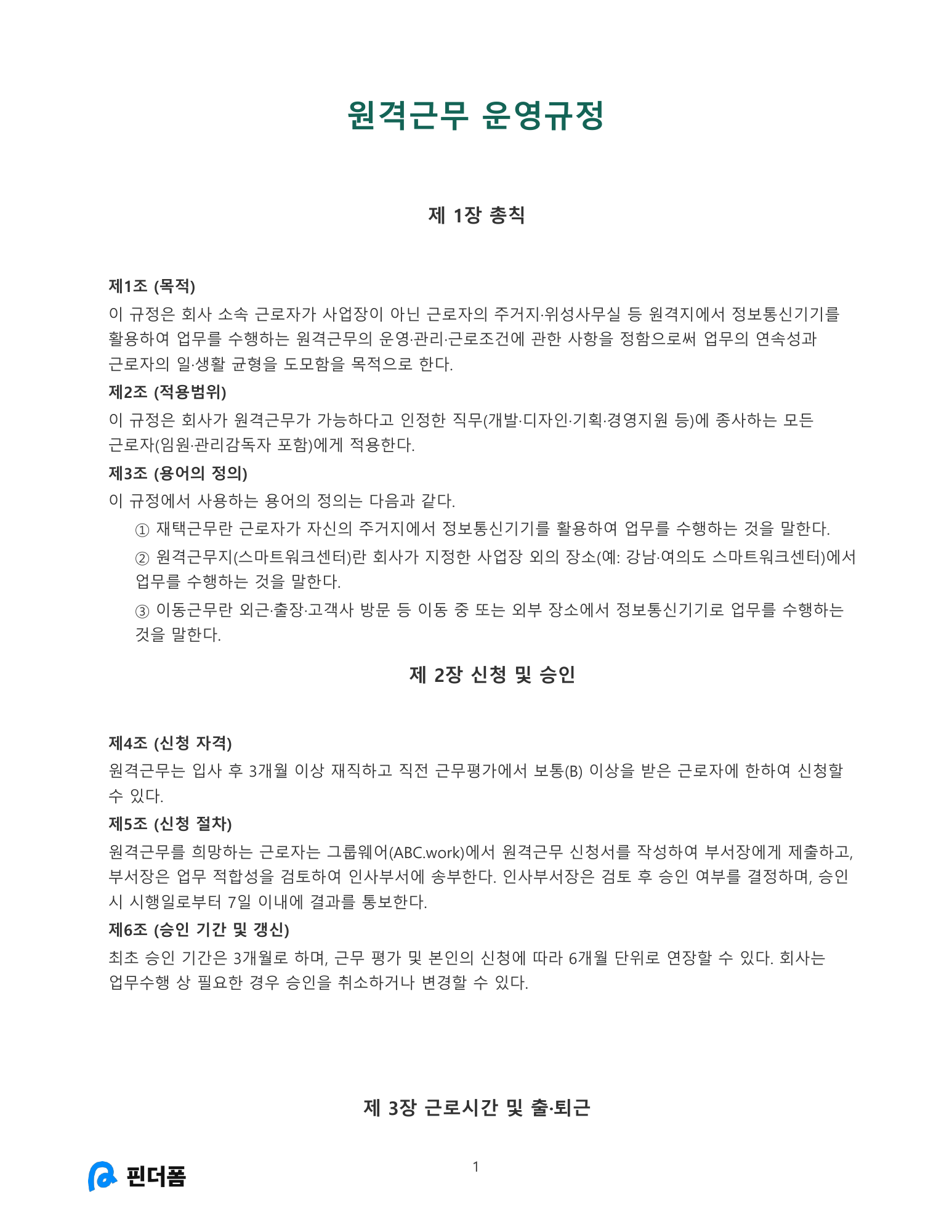 원격근무 운영규정 미리보기