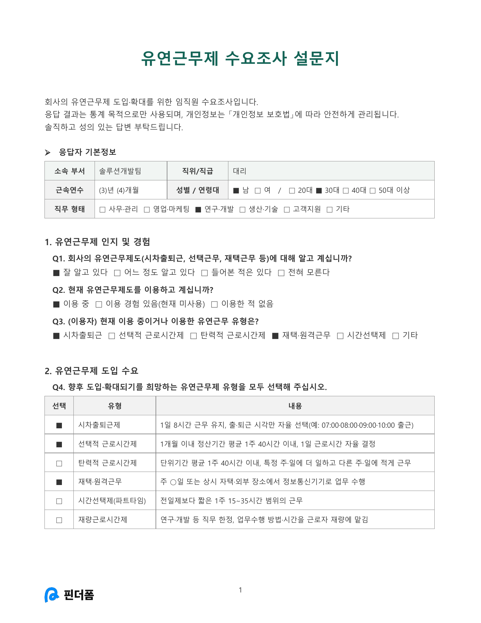 유연근무제 수요조사 설문지 미리보기