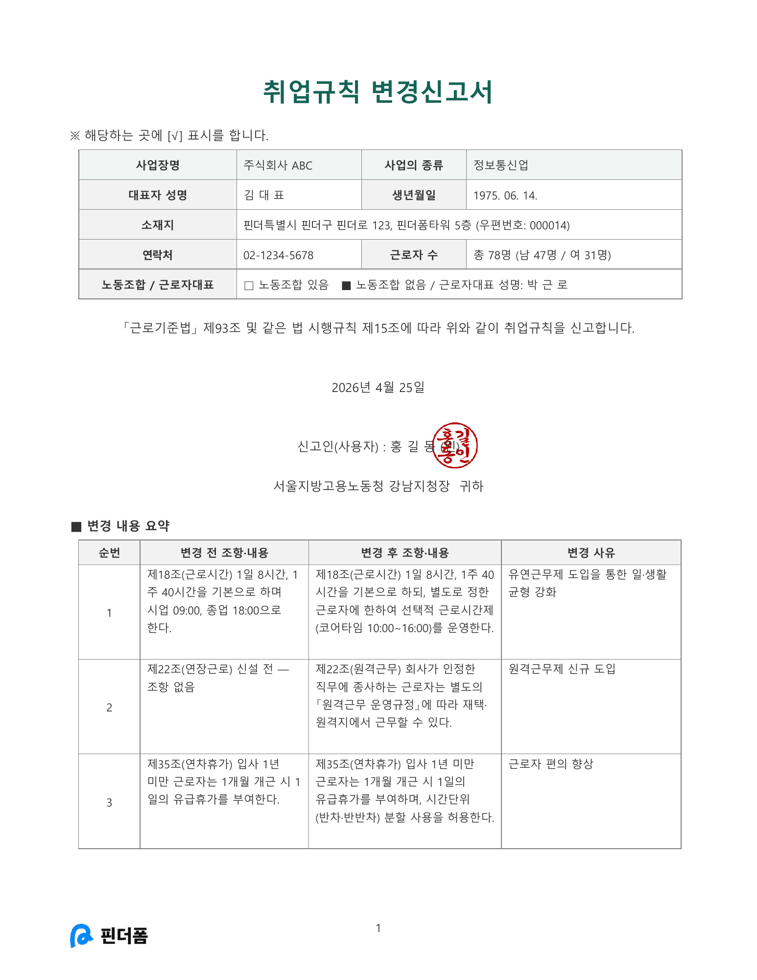 취업규칙 변경신고서 미리보기