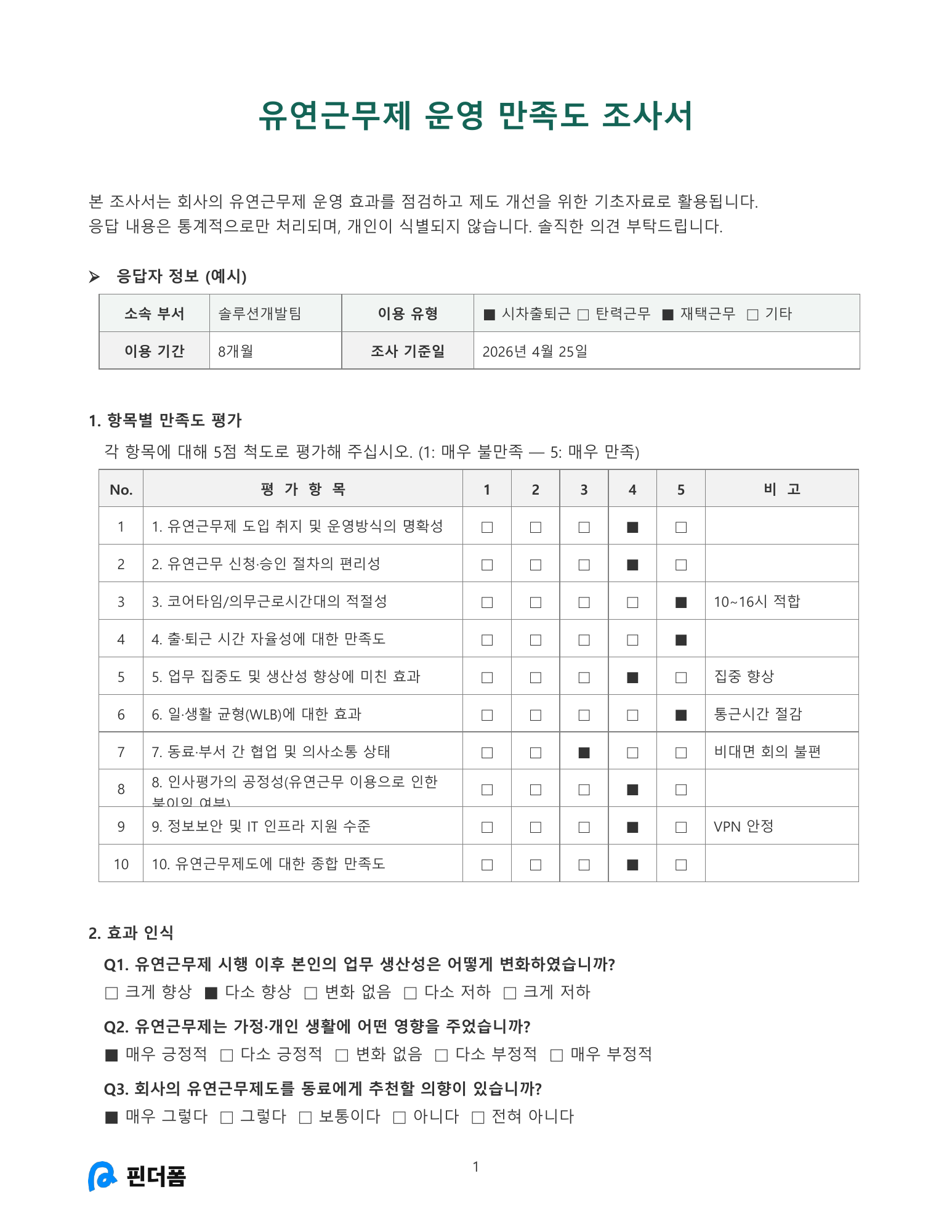 유연근무제 운영 만족도 조사서 미리보기