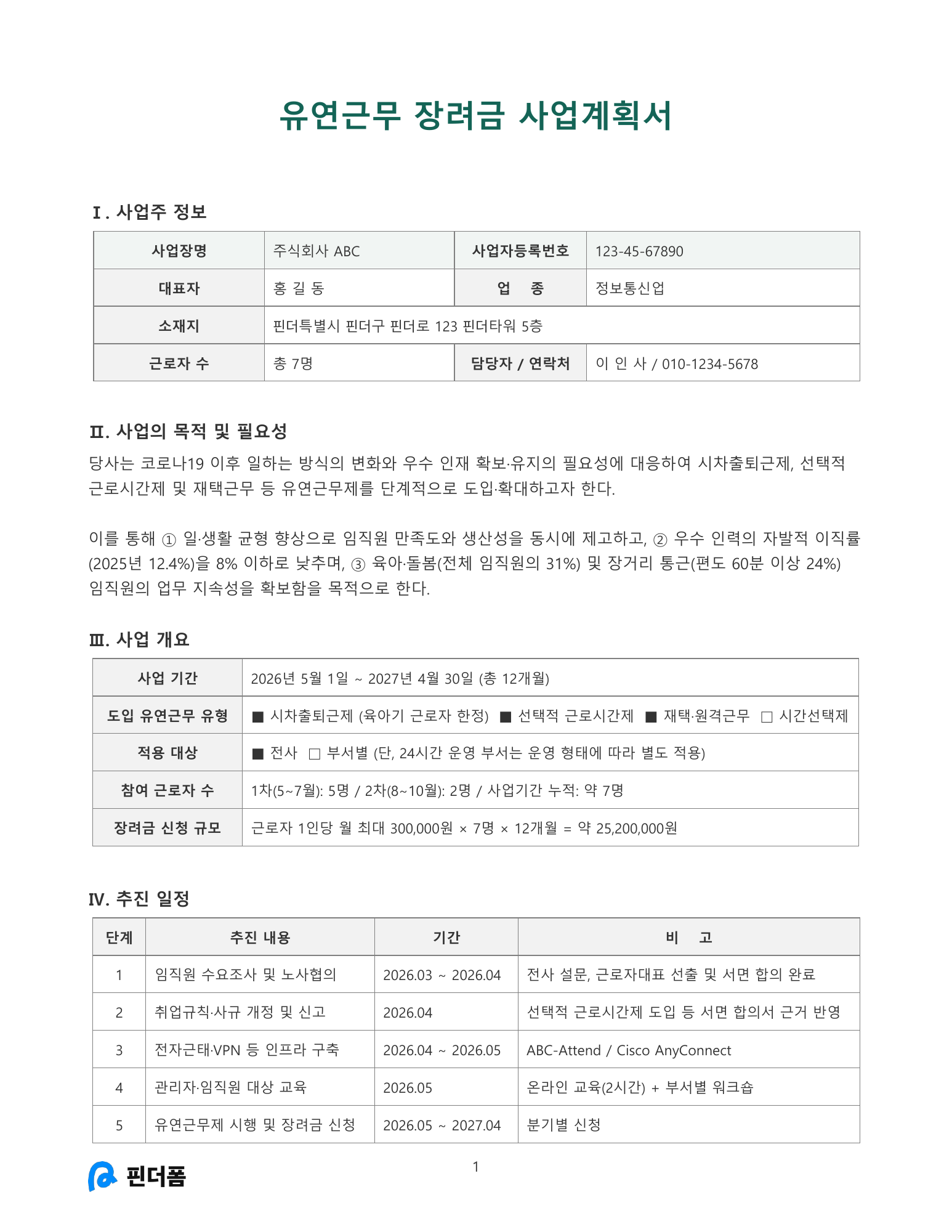 유연근무 장려금 사업계획서 미리보기