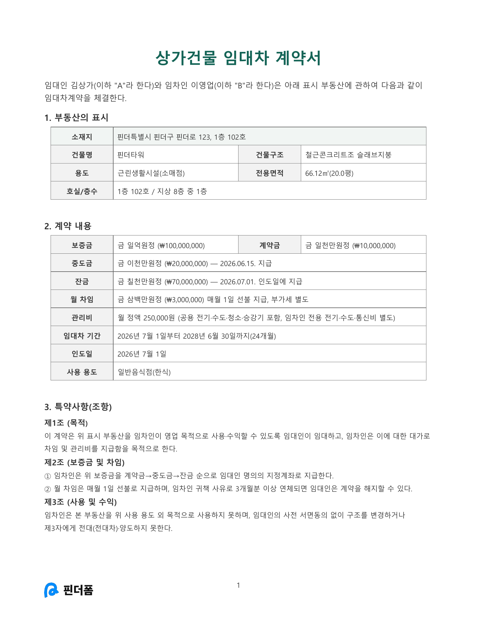 상가건물 임대차 계약서 미리보기