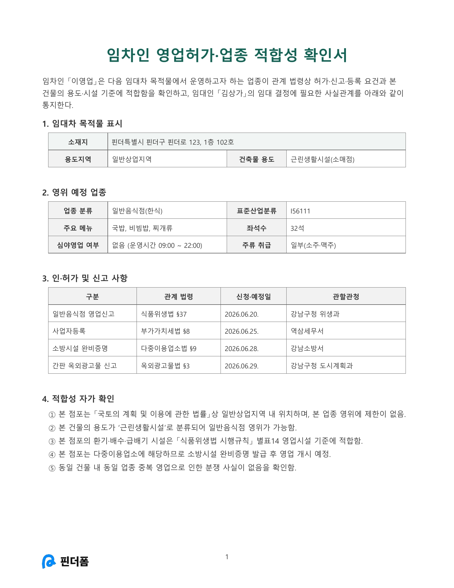 임차인 영업허가·업종 적합성 확인서 미리보기