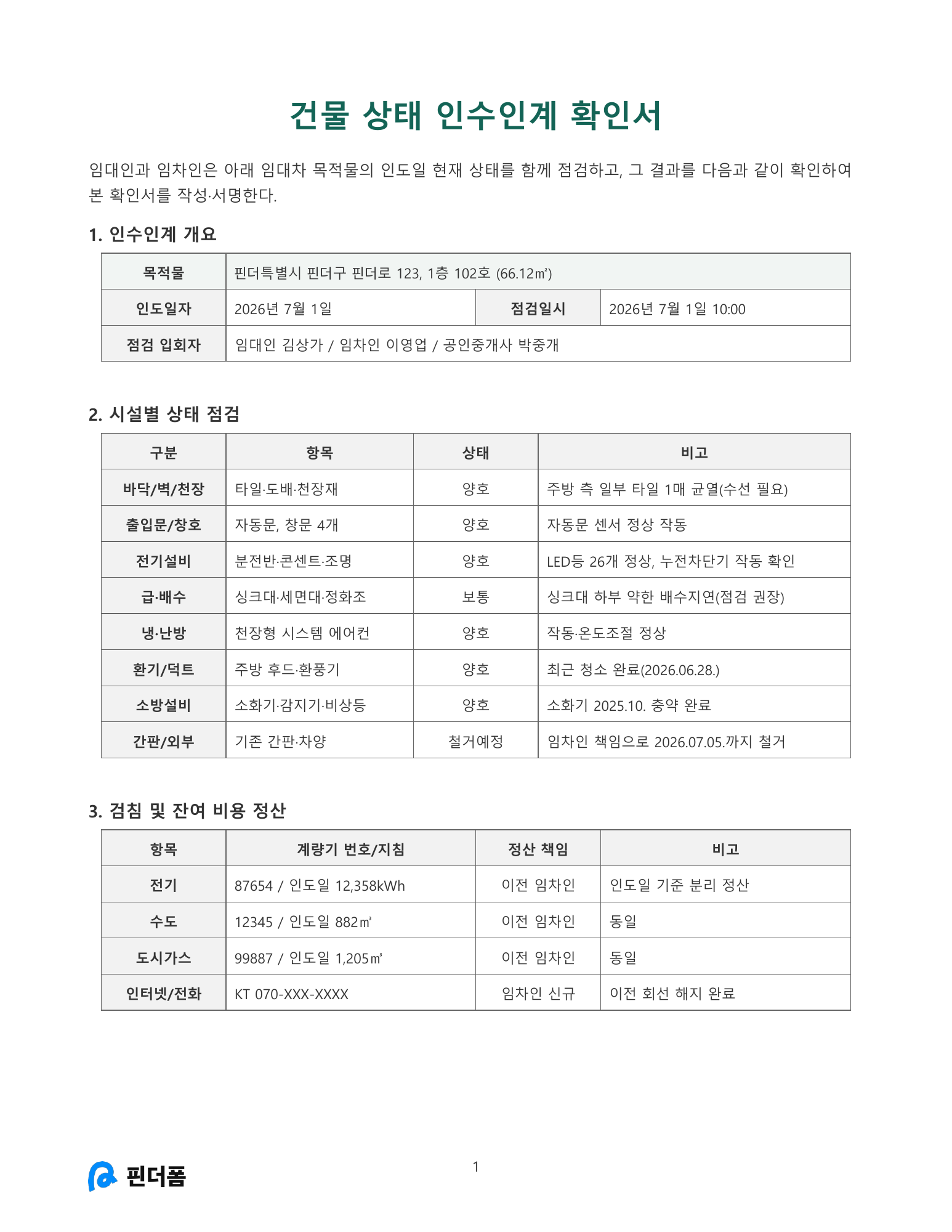 건물 상태 인수인계 확인서 미리보기
