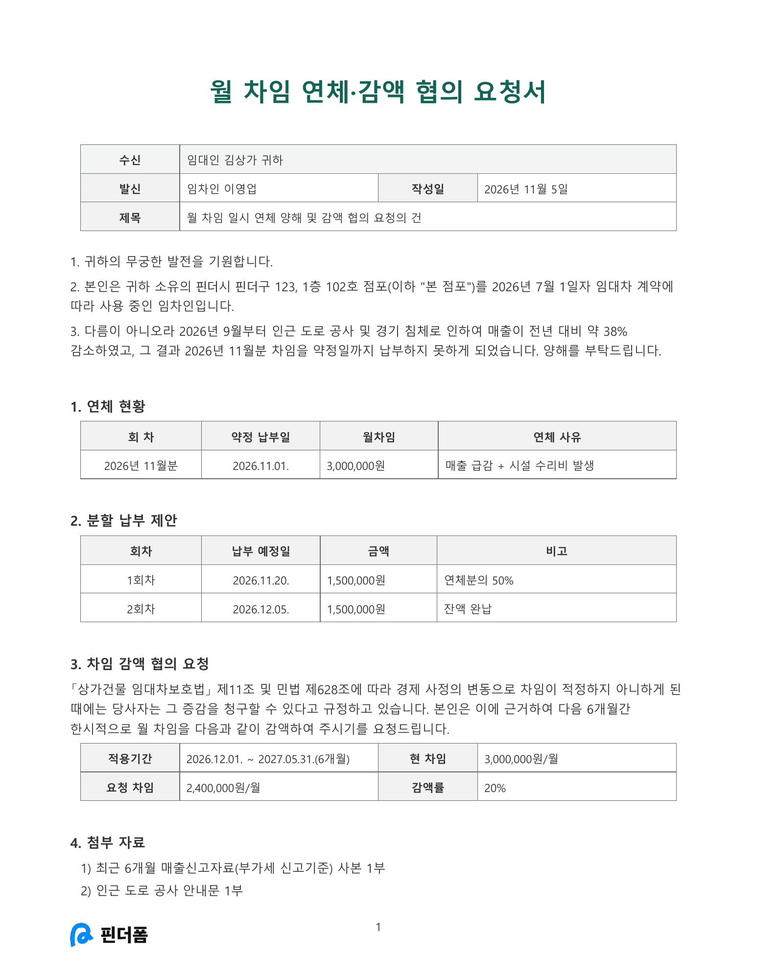 월 차임 연체·감액 협의 요청서 미리보기