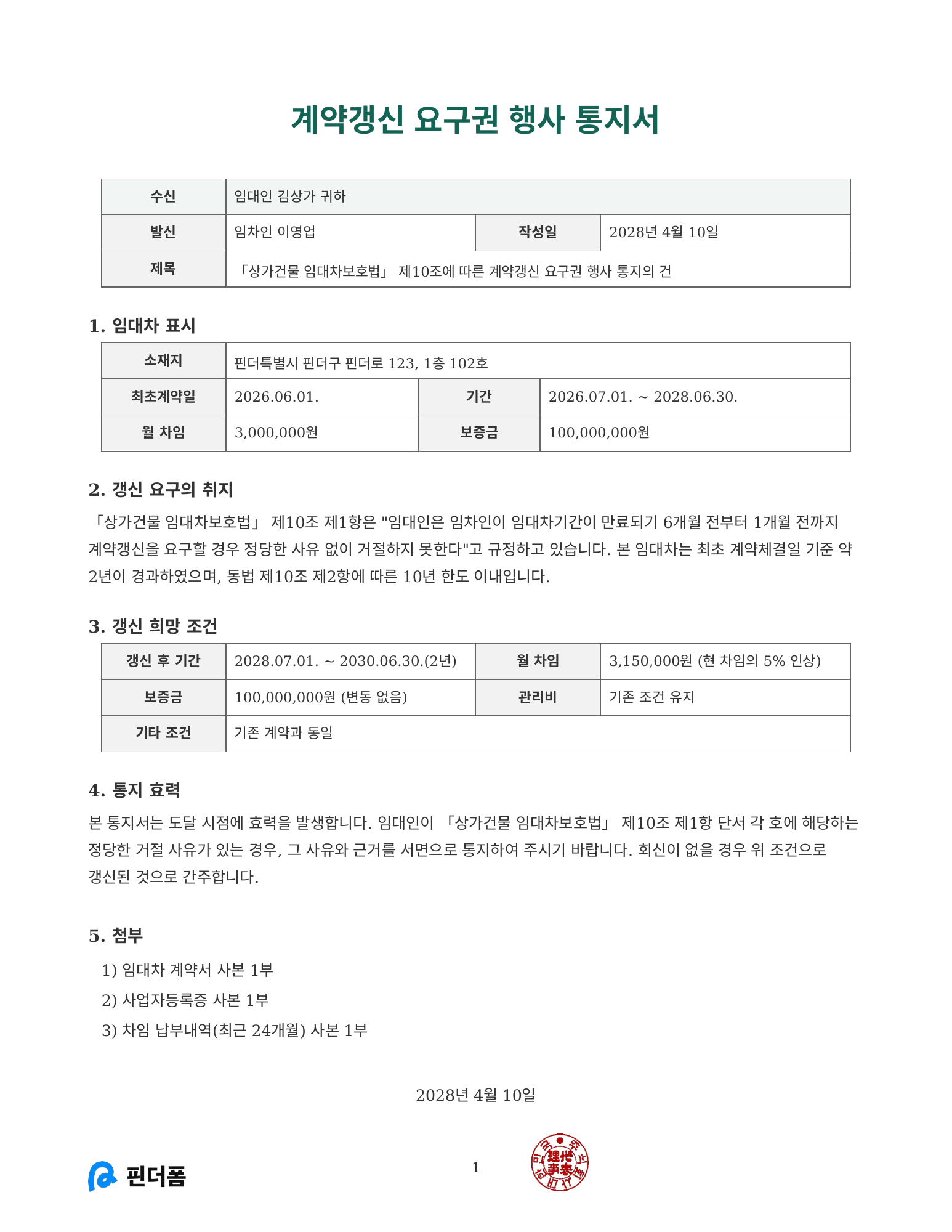 계약갱신 요구권 행사 통지서 미리보기