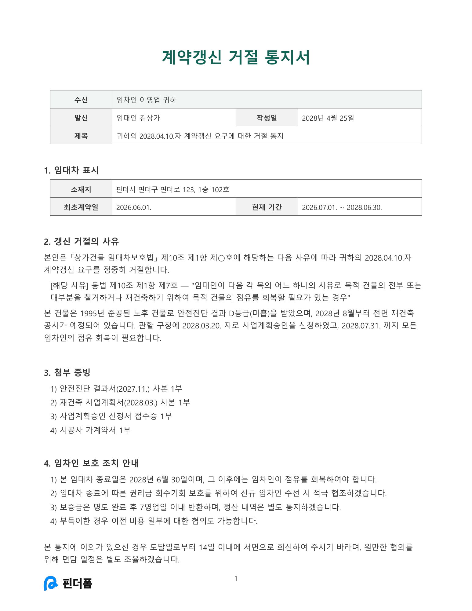 계약갱신 거절 통지서(임대인) 미리보기