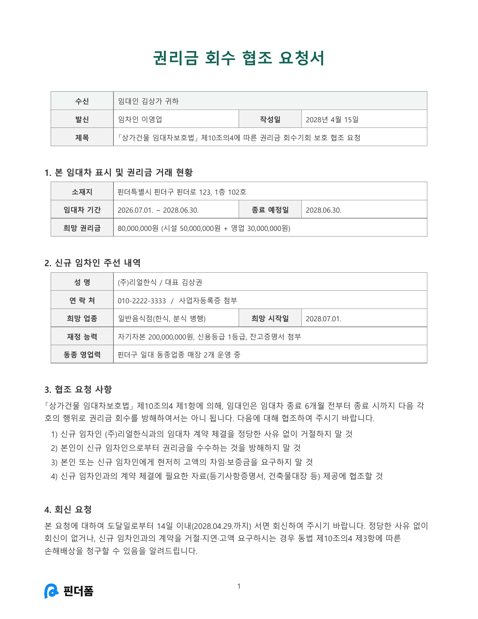 권리금 회수 협조 요청서 미리보기