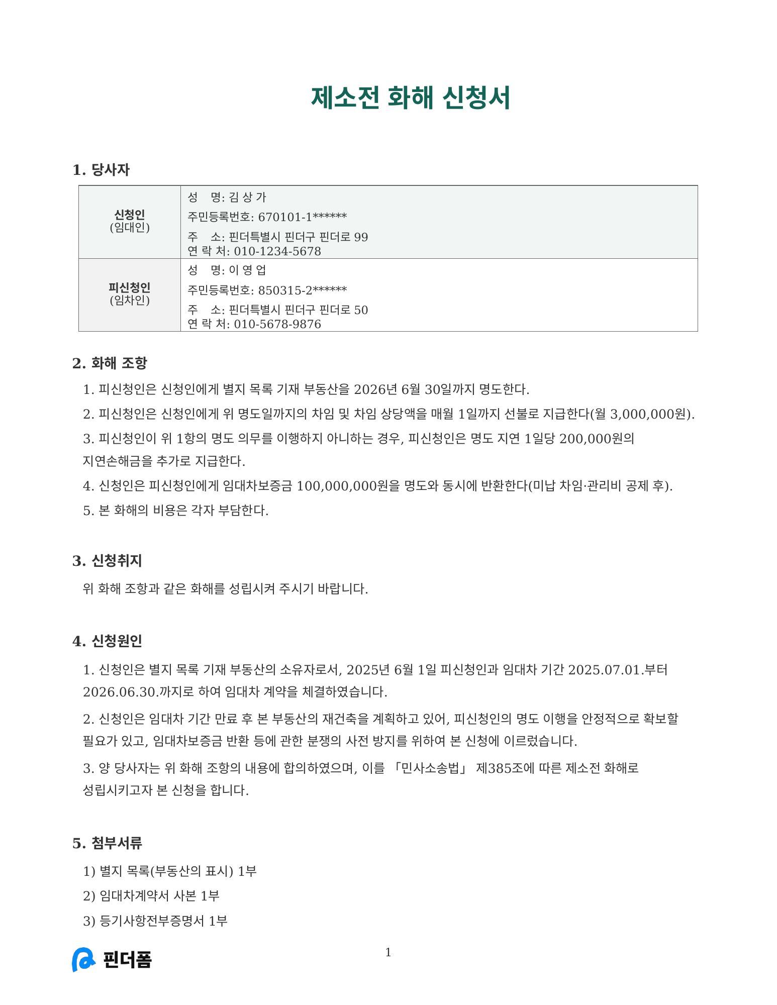 제소전 화해 신청서 미리보기