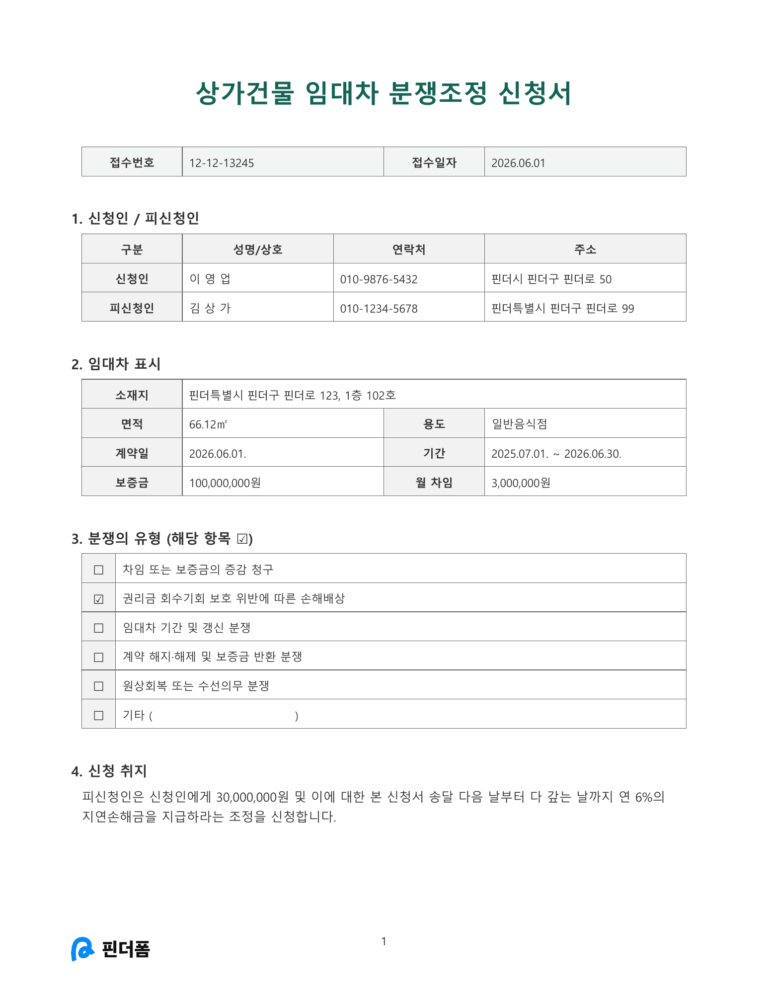 상가건물 임대차 분쟁조정 신청서 미리보기
