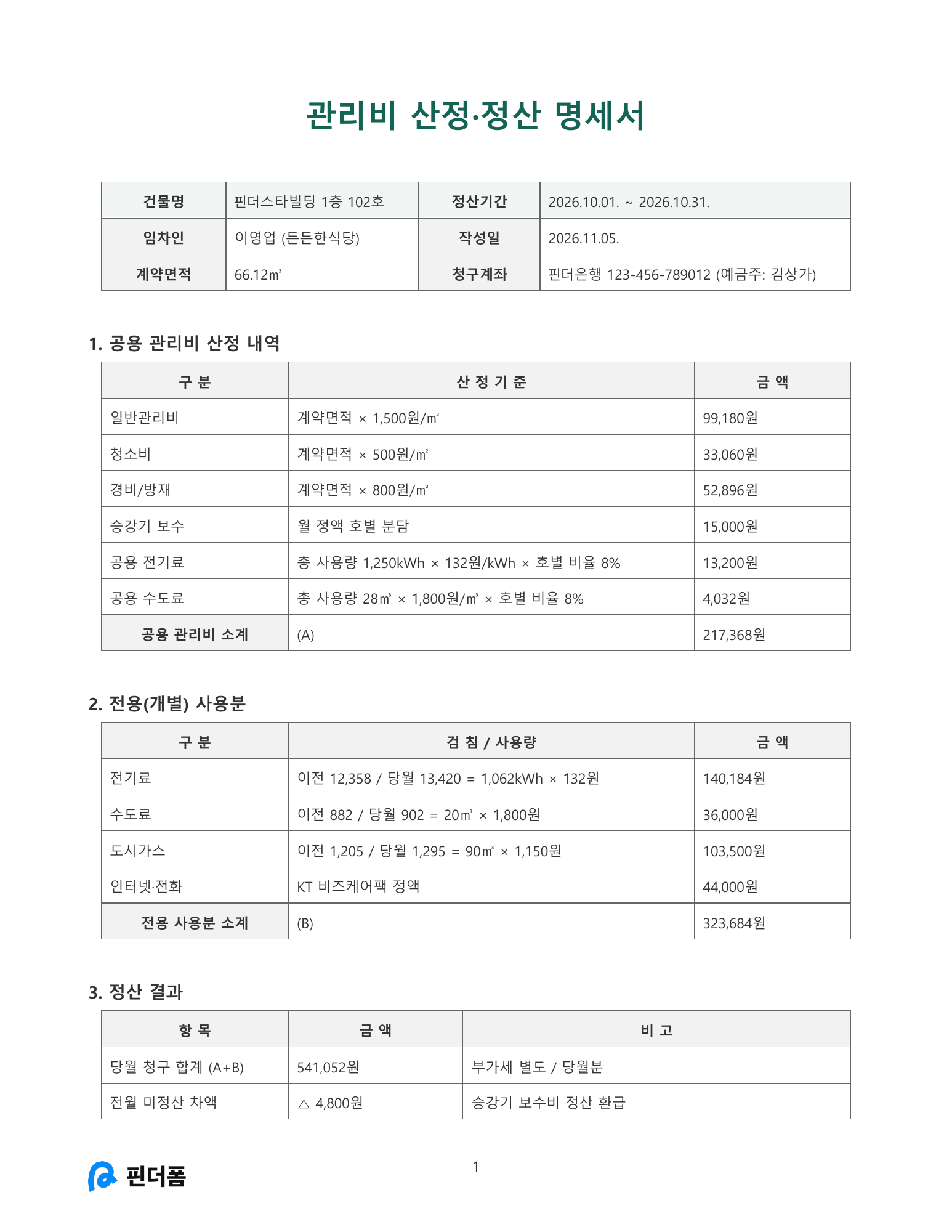 관리비 산정·정산 명세서 미리보기