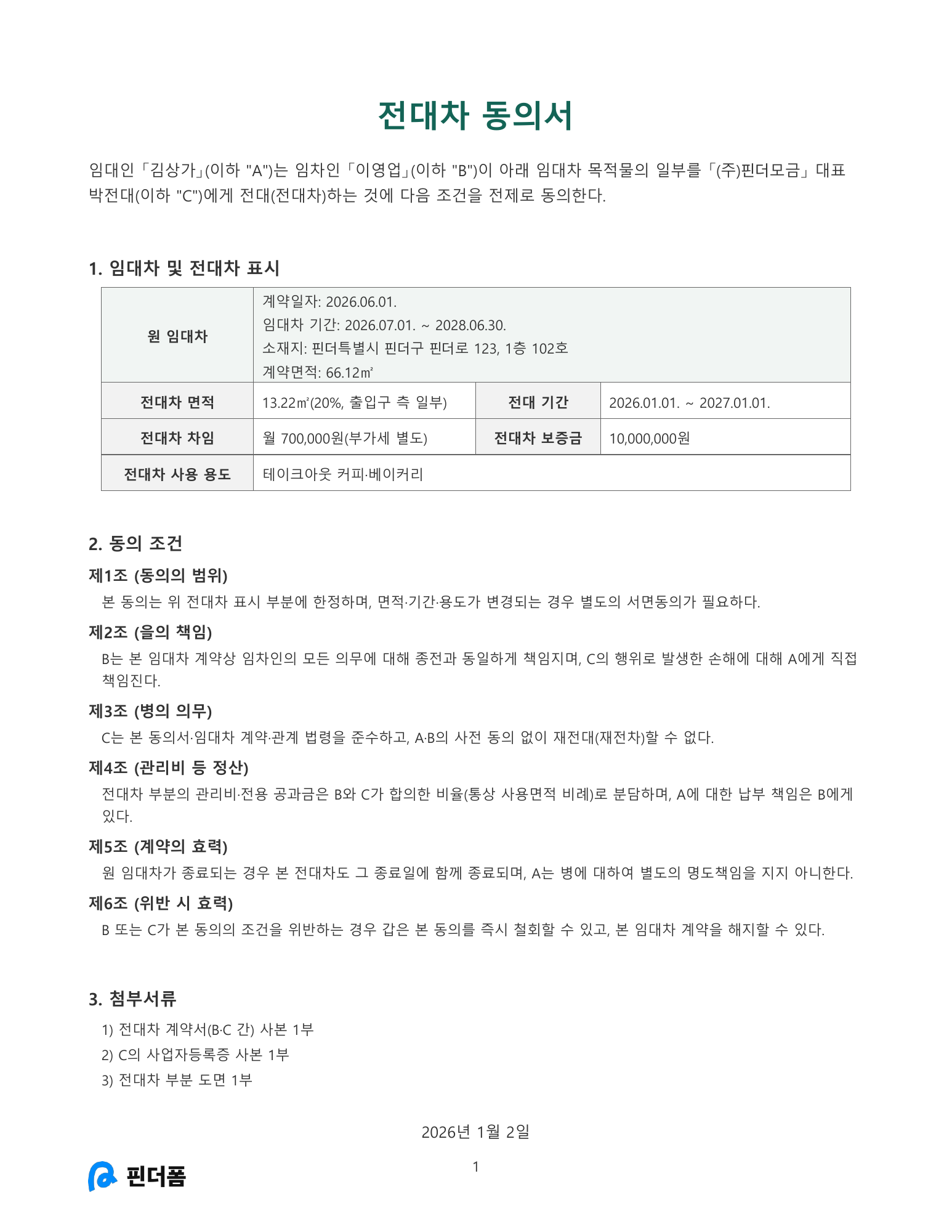 전대차 동의서 미리보기