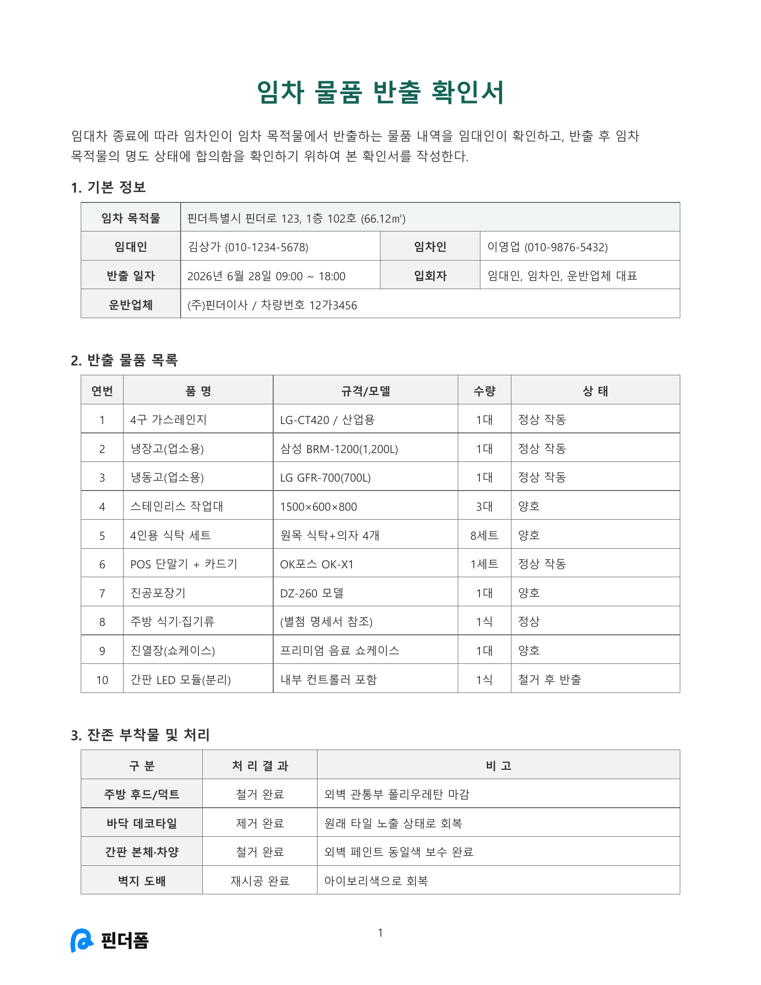 임차 물품 반출 확인서 미리보기