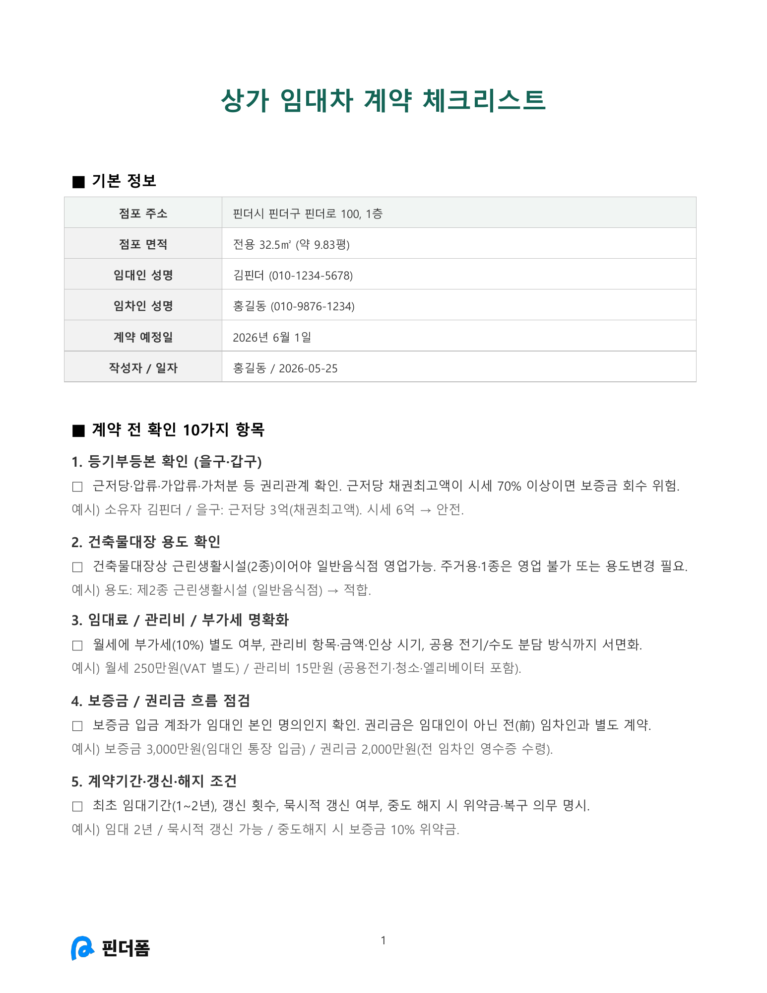 상가 임대차 계약 체크리스트 미리보기