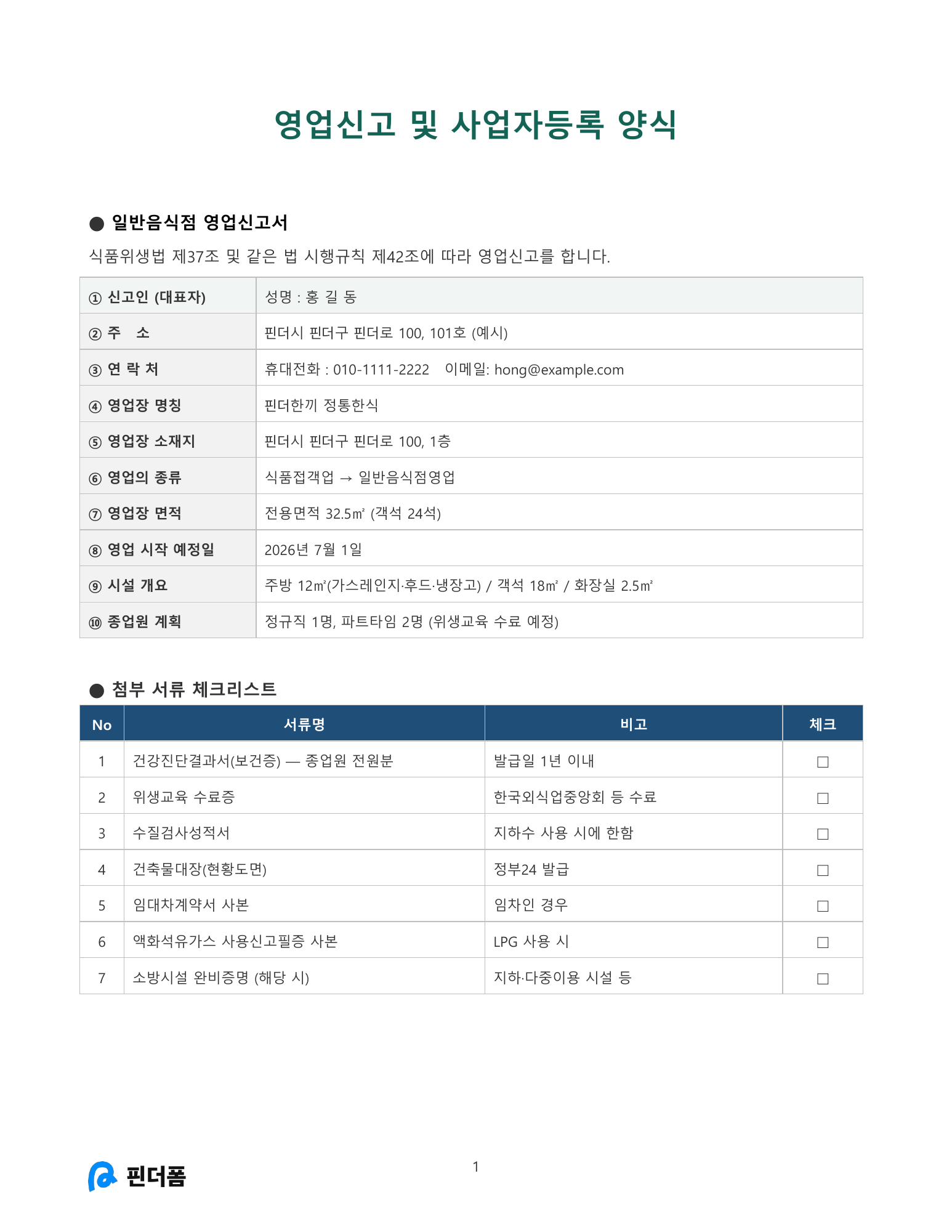 영업 신고 및 사업자등록 양식 미리보기