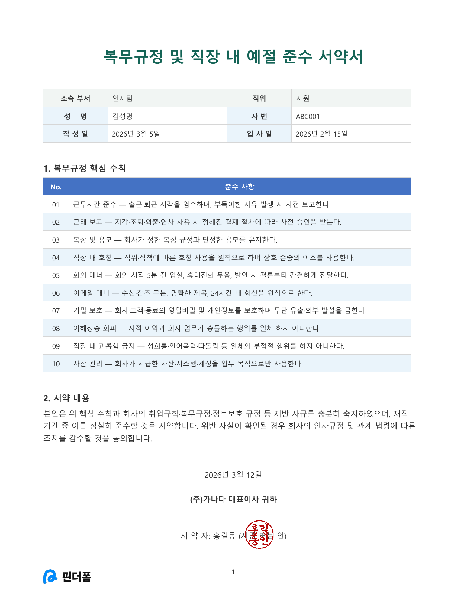 복무규정 및 예절 준수 서약서 양식 미리보기