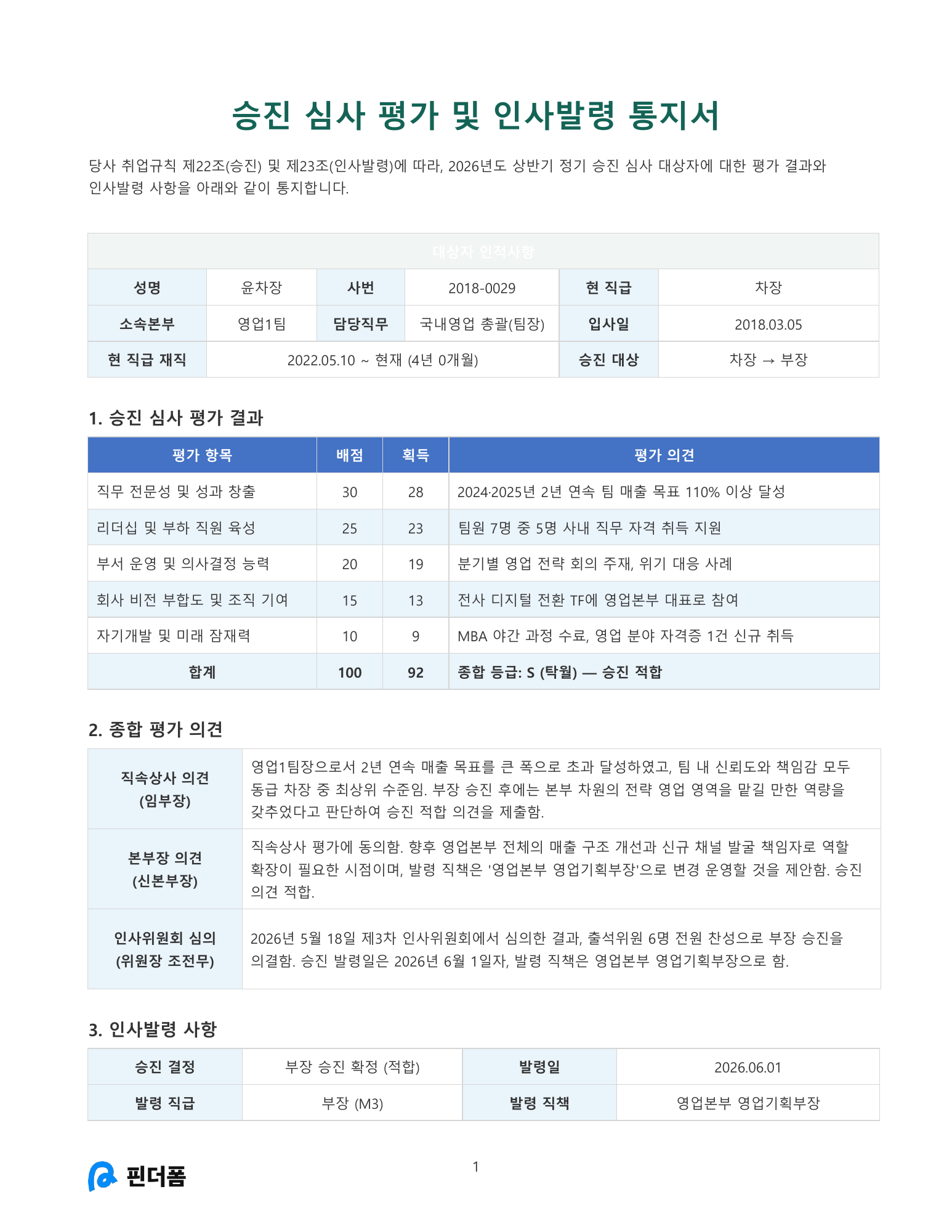 승진 심사 평가 및 인사발령 통지서 미리보기