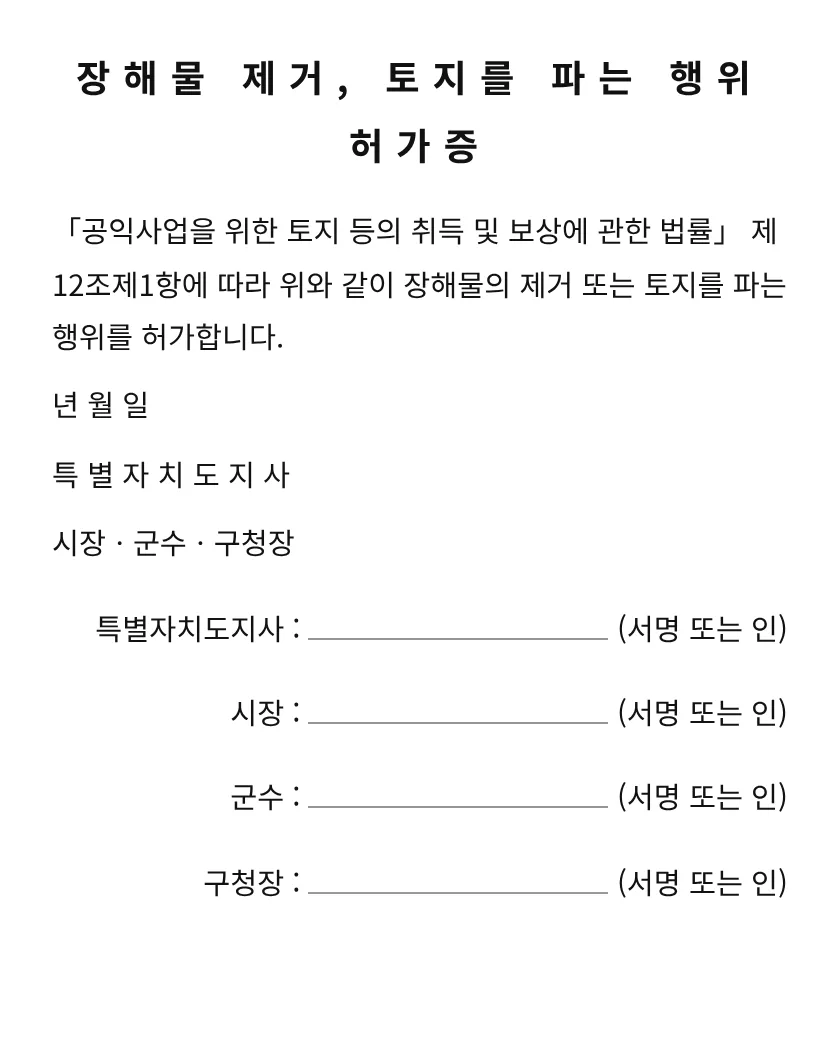 (장해물 제거, 토지를 파는 행위)허가증 미리보기