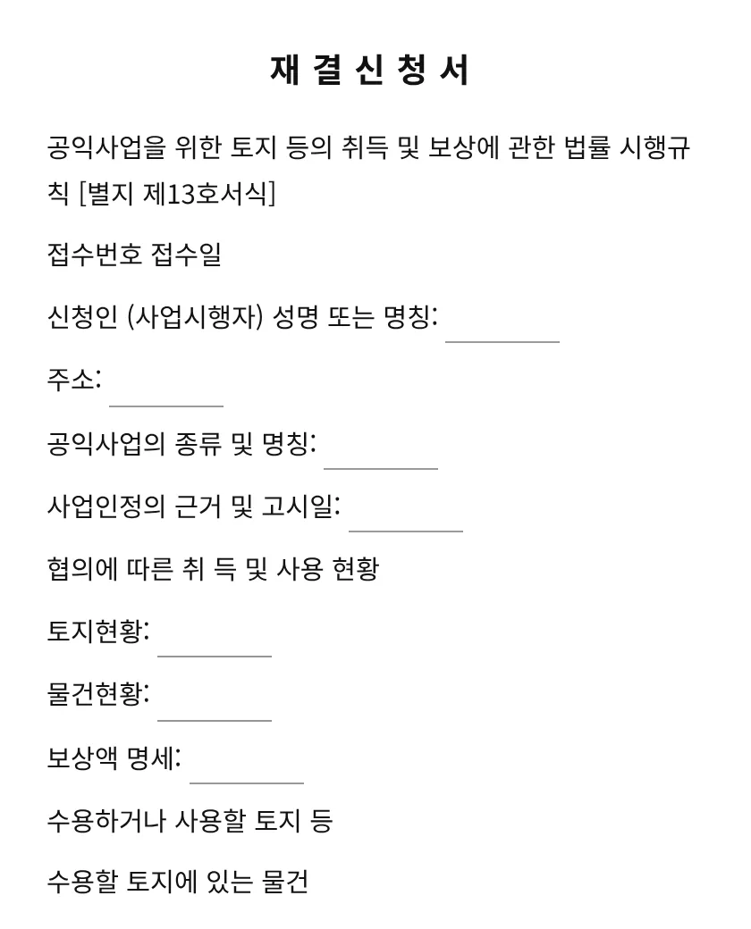 재결신청서 미리보기