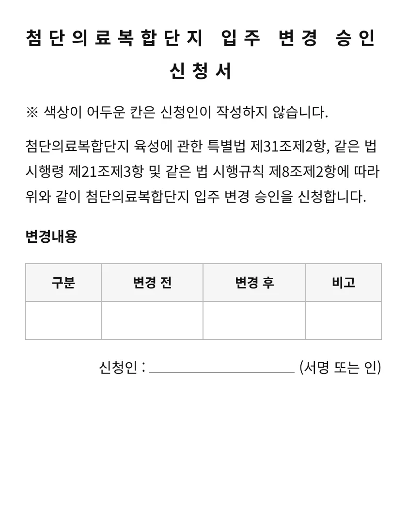 첨단의료복합단지 입주 변경 승인 신청서 미리보기