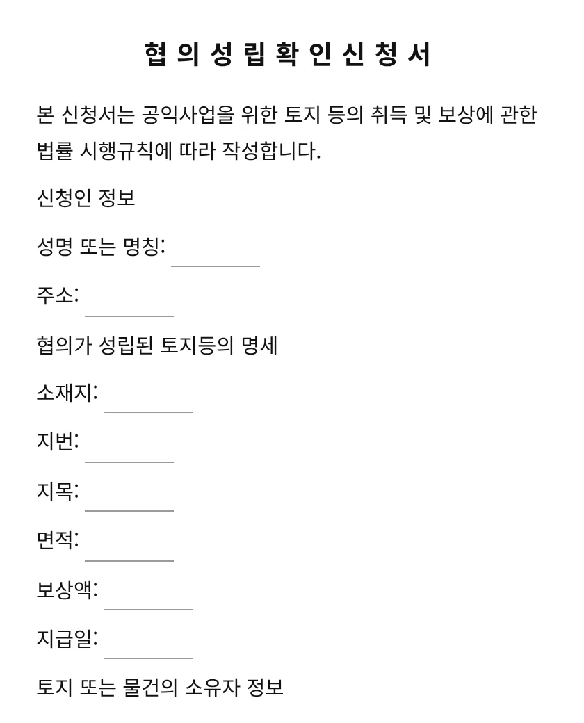 협의성립확인신청서 미리보기