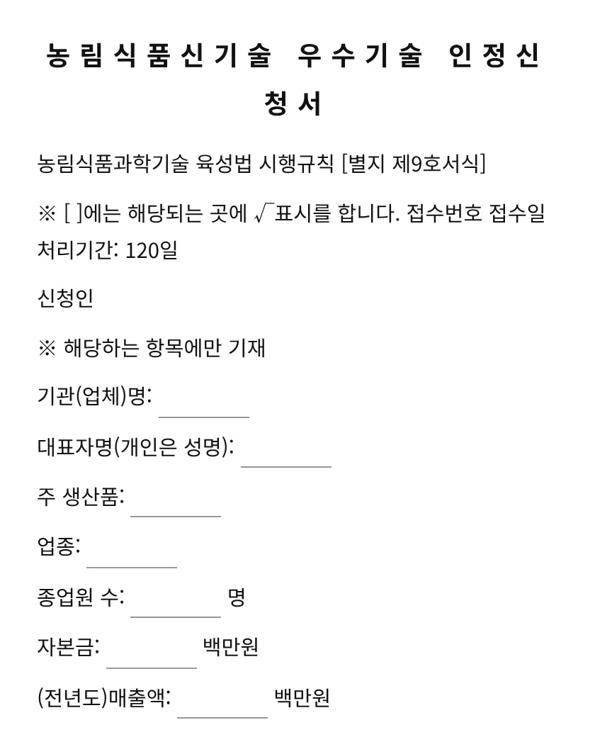 농림식품신기술 우수기술 인정신청서 미리보기