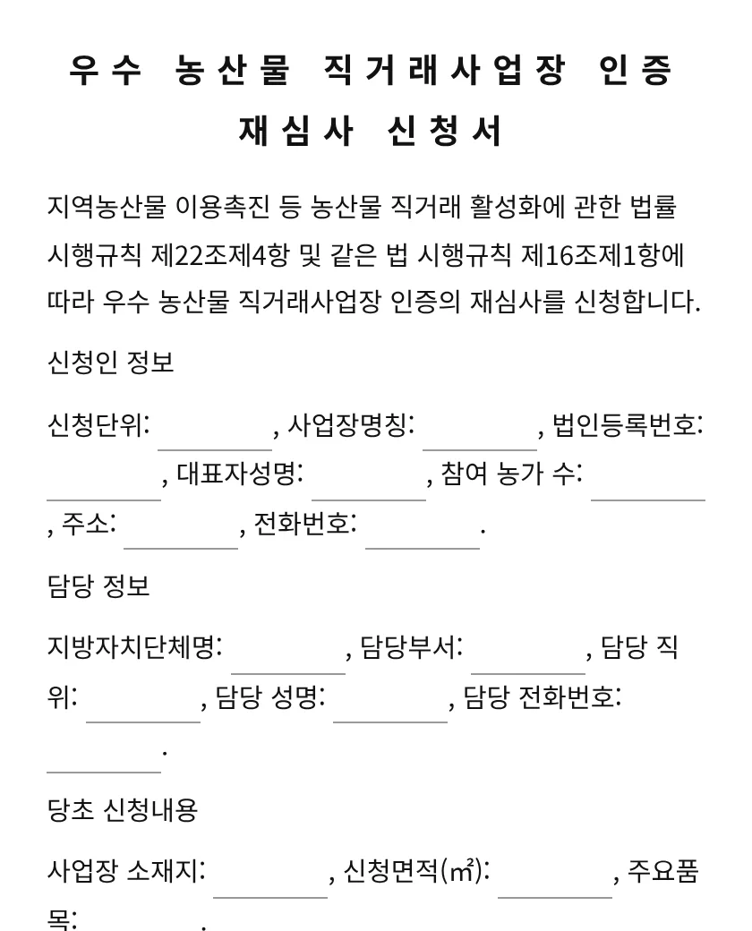 우수 농산물 직거래사업장 인증 재심사 신청서 미리보기