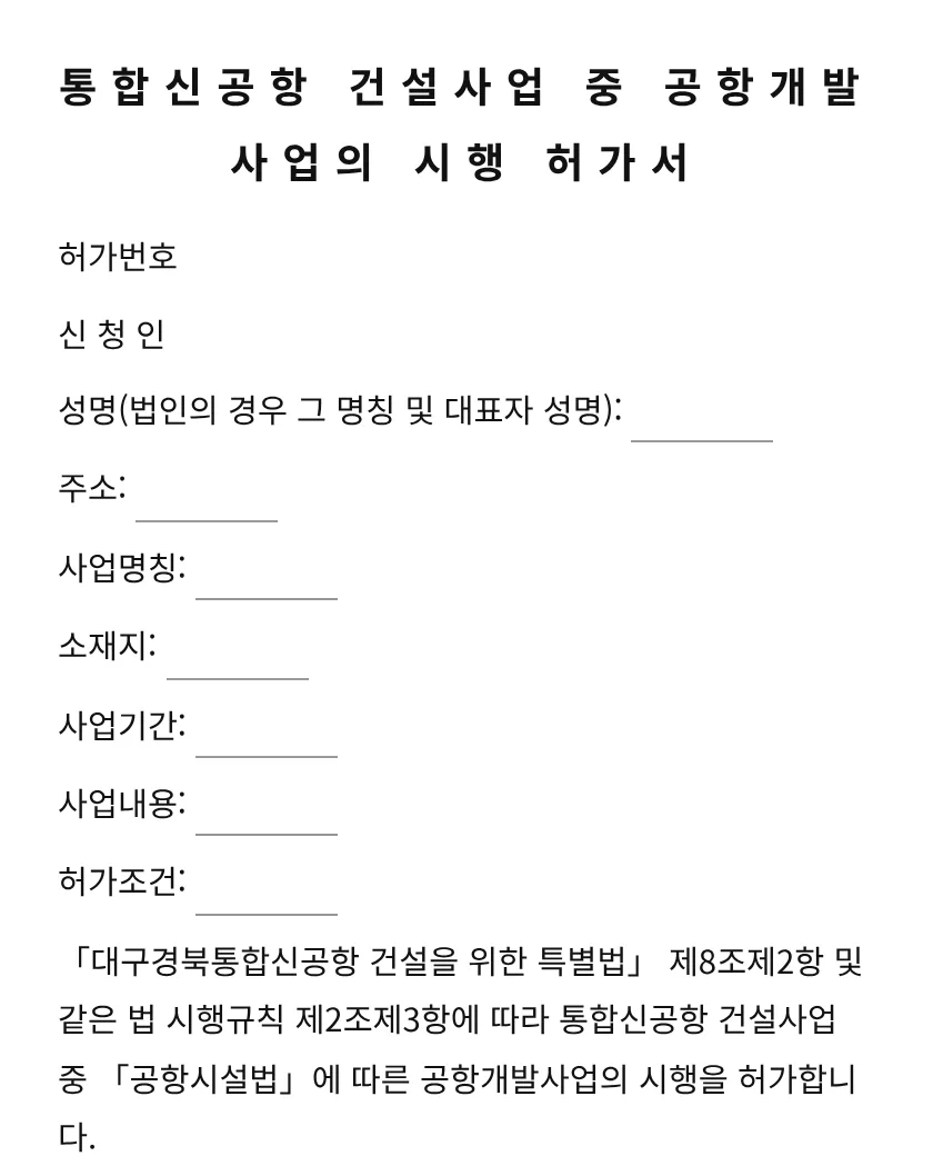 통합신공항 건설사업 중 공항개발사업의 시행 허가서 미리보기