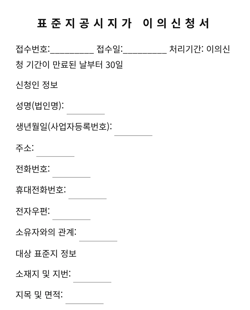표준지공시지가 이의신청서 미리보기