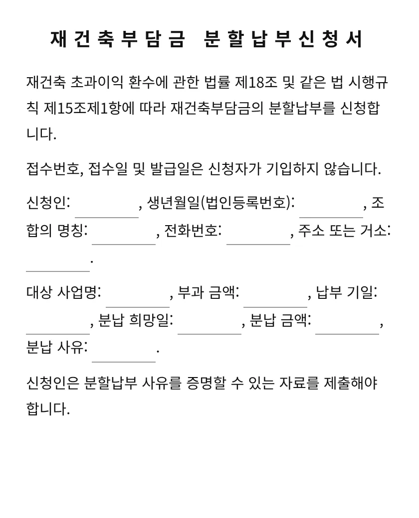 재건축부담금 분할납부신청서 미리보기