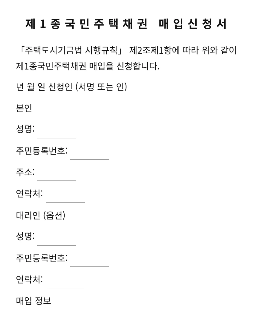 제1종국민주택채권 매입신청서 미리보기