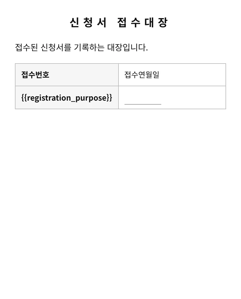 신청서 접수대장 미리보기