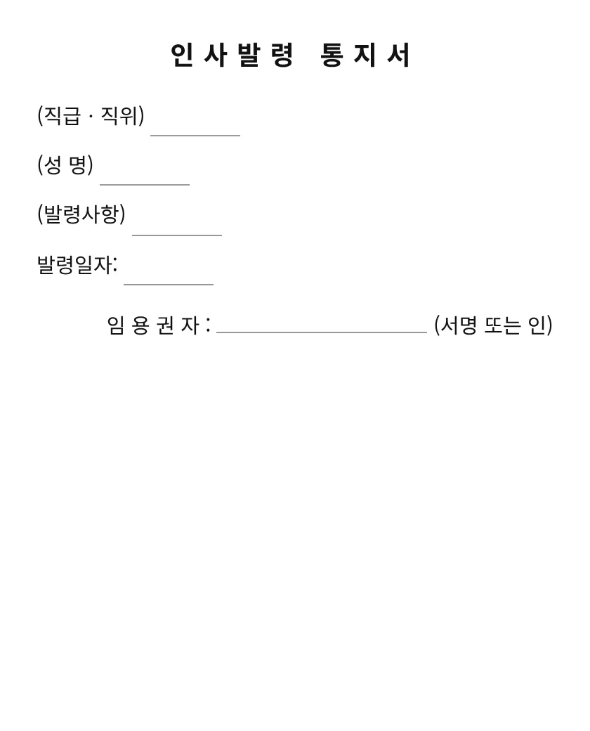 인사발령 통지서 미리보기