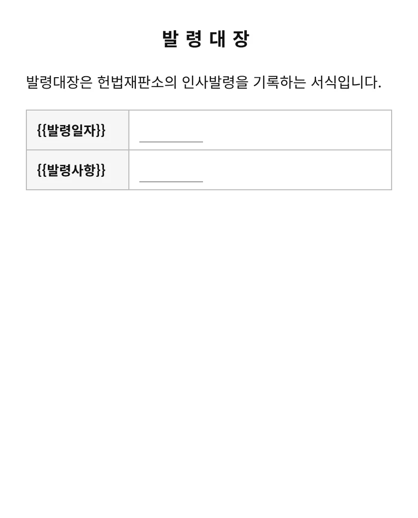발령대장 미리보기