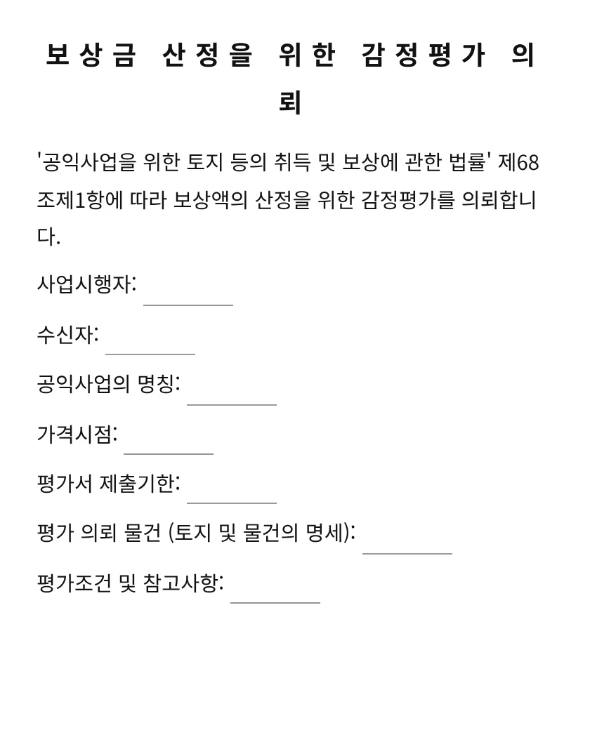 보상금 산정을 위한 감정평가 의뢰 미리보기