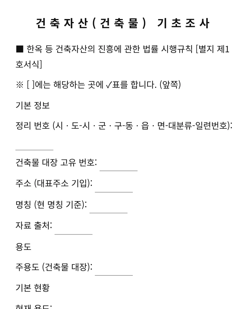 건축자산(건축물) 기초조사 미리보기