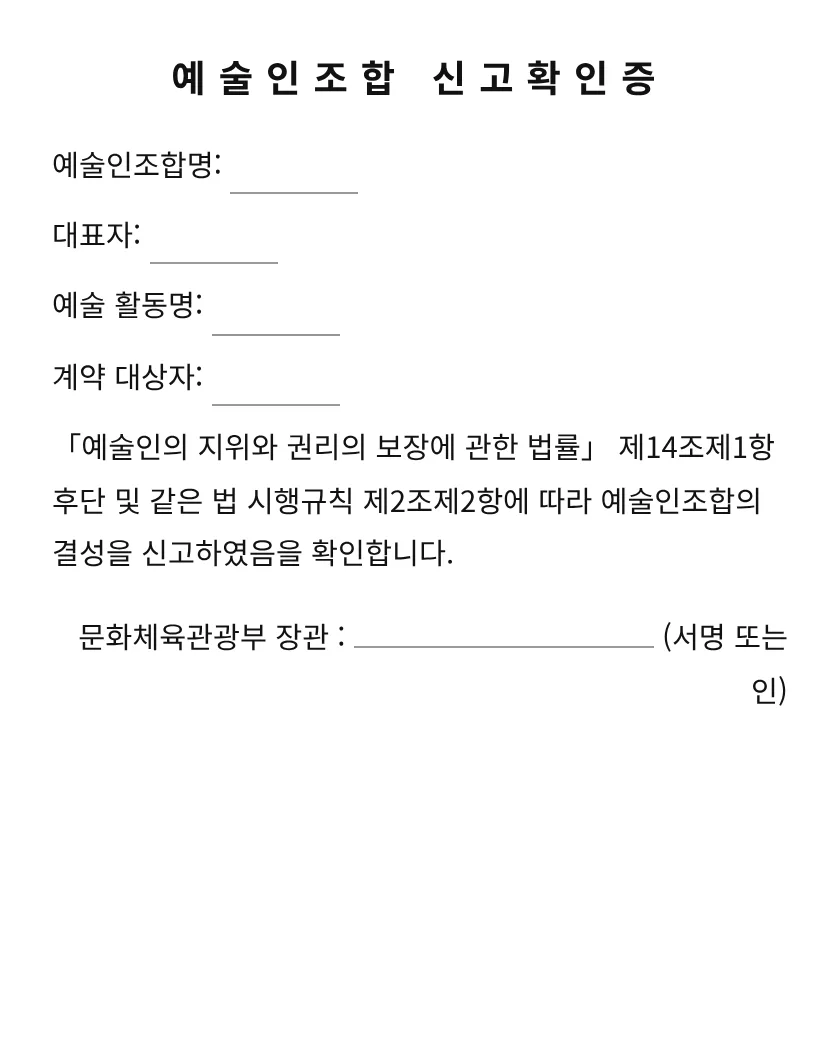 예술인조합 신고확인증 미리보기
