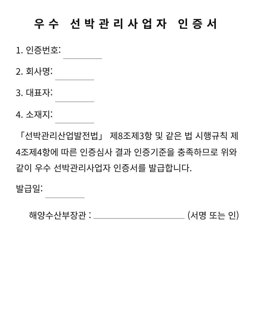 우수 선박관리사업자 인증서 미리보기