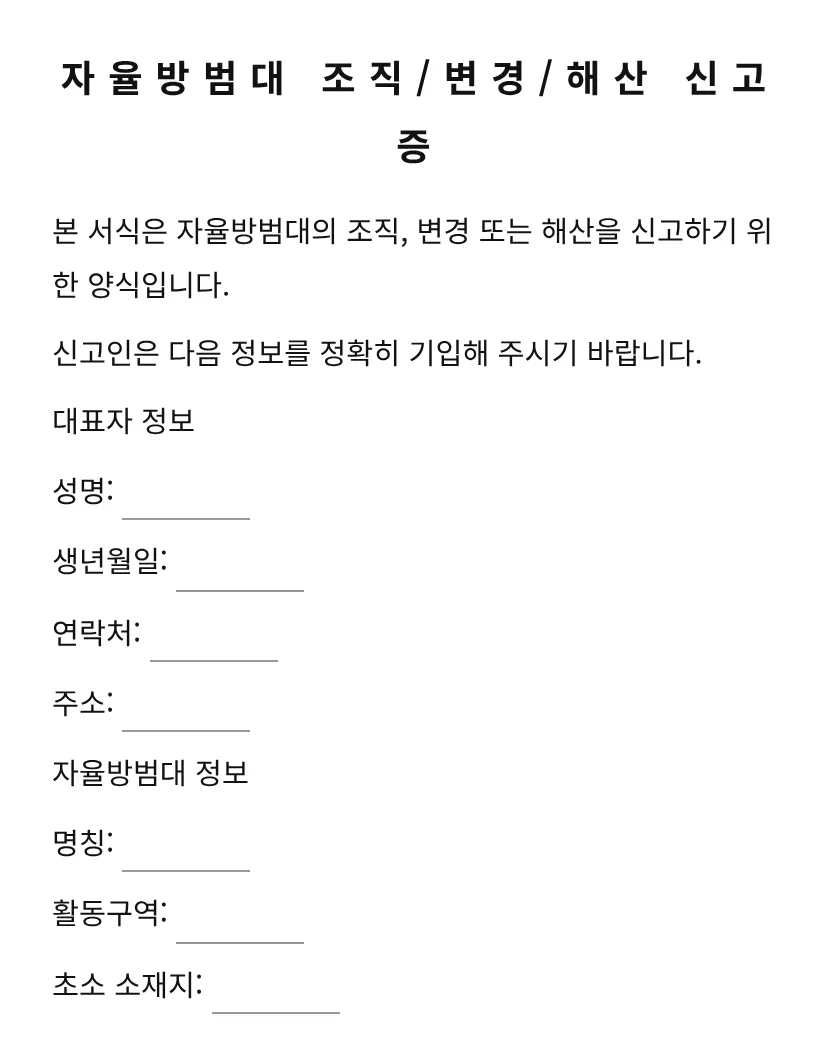 자율방범대(조직, 변경, 해산)신고증 미리보기