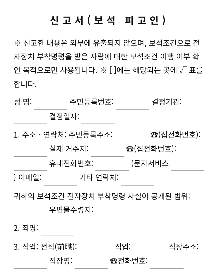 신고서(보석 피고인) 미리보기