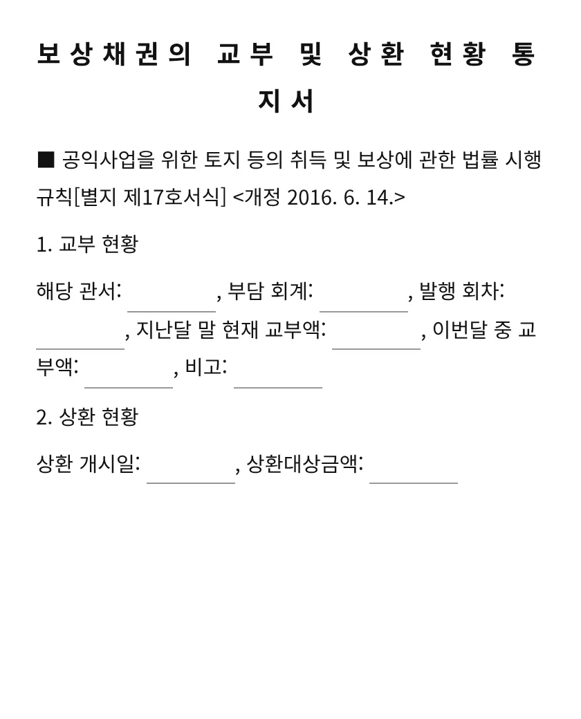 보상채권의 교부 및 상환 현황 통지서 미리보기